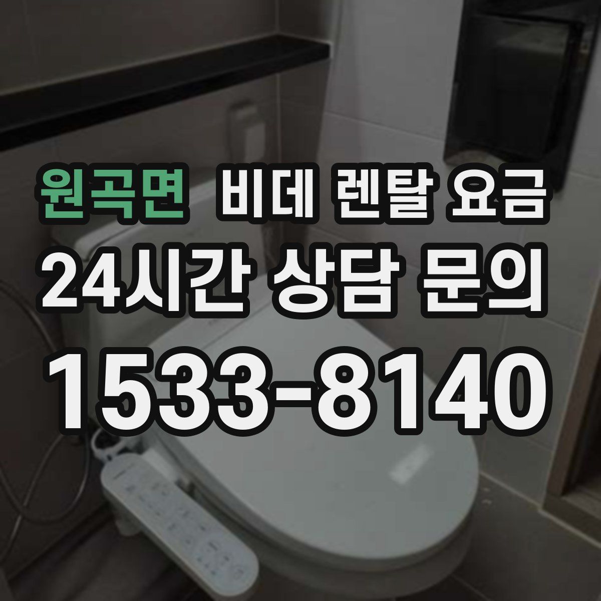 원곡면 비데 렌탈 요금