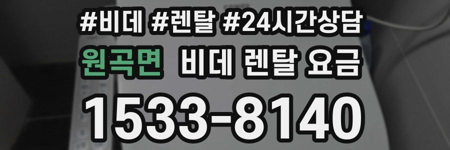 원곡면 비데 렌탈 요금