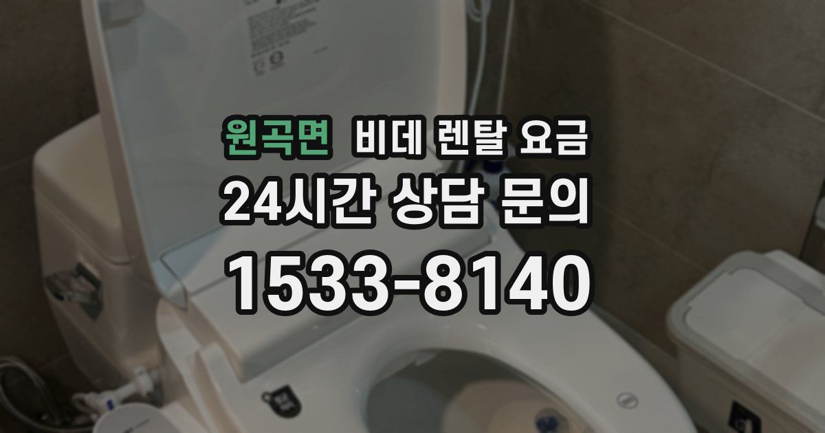 원곡면 비데 렌탈 요금