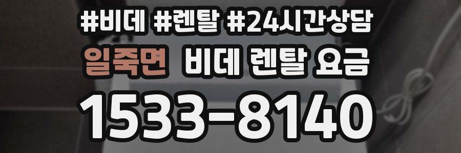 일죽면 비데 렌탈 요금