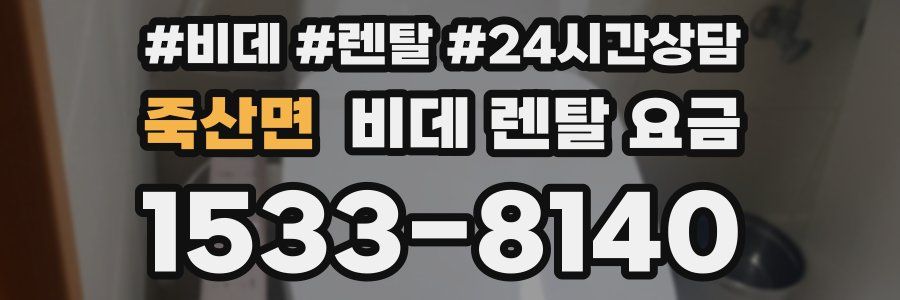 죽산면 비데 렌탈 요금