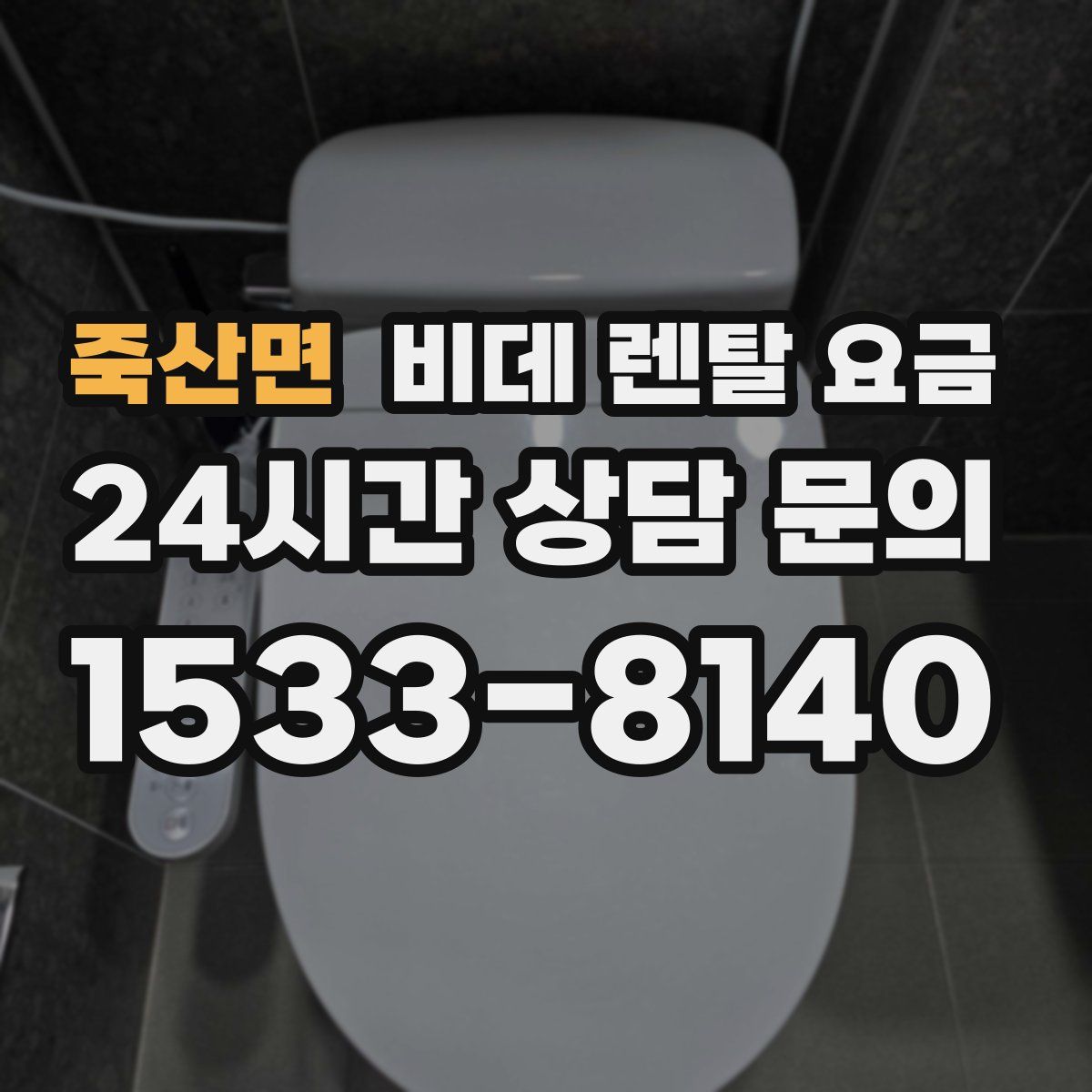 죽산면 비데 렌탈 요금