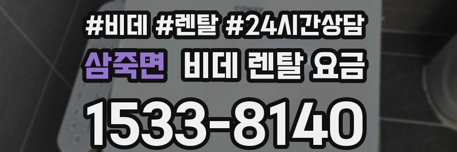 삼죽면 비데 렌탈 요금