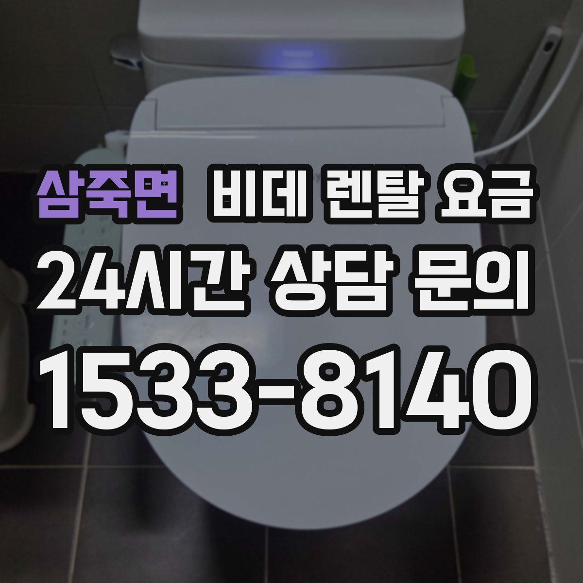 삼죽면 비데 렌탈 요금