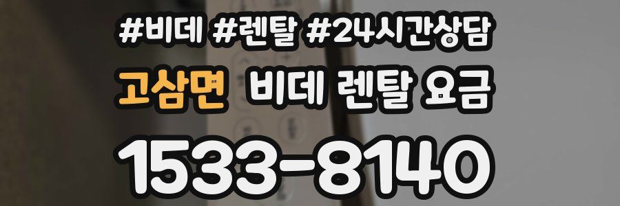 고삼면 비데 렌탈 요금