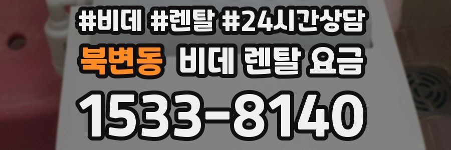 북변동 비데 렌탈 요금