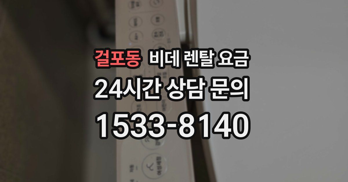 걸포동 비데 렌탈 요금