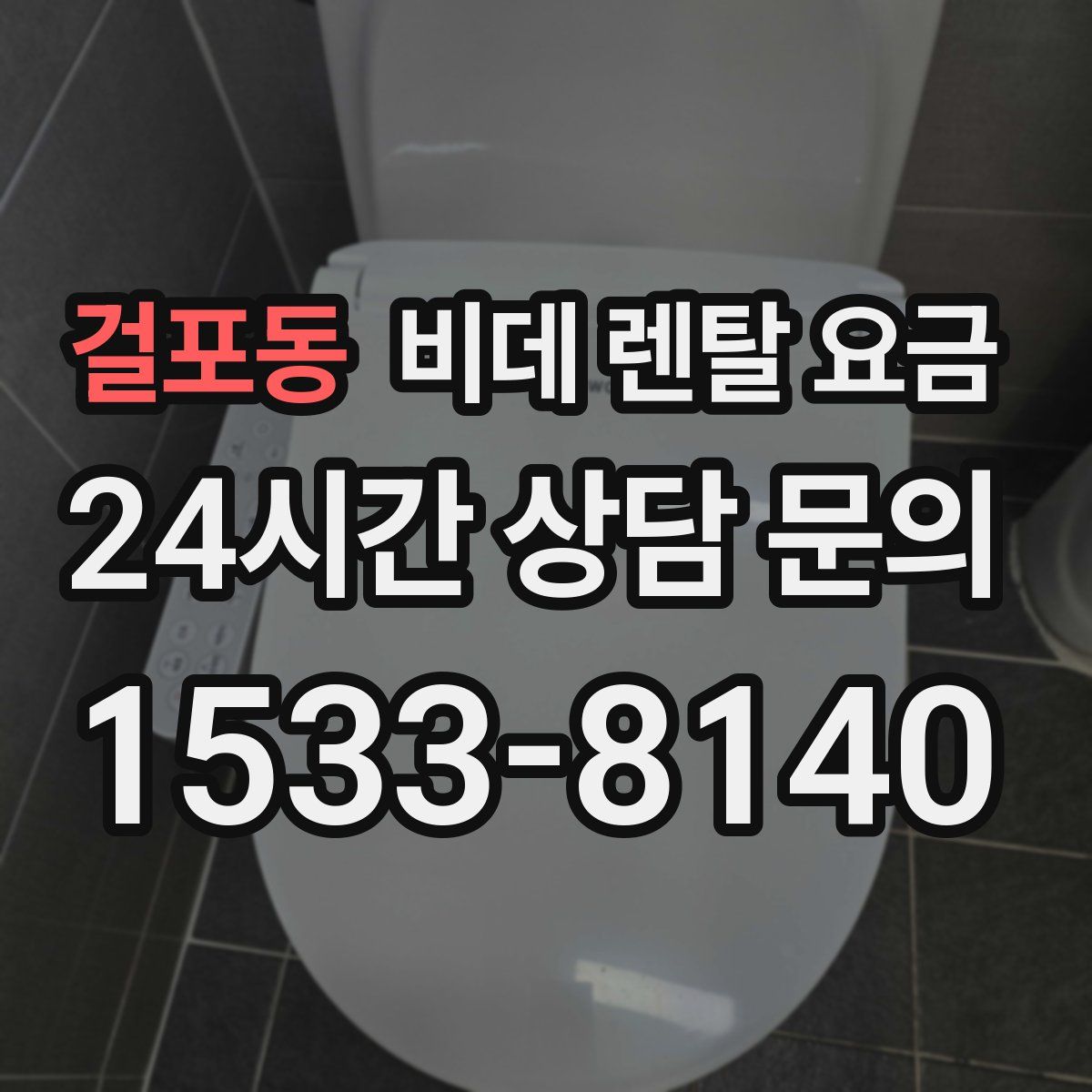 걸포동 비데 렌탈 요금