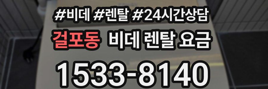 걸포동 비데 렌탈 요금