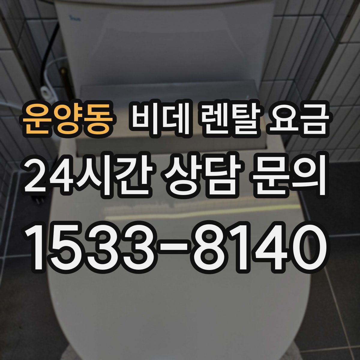 운양동 비데 렌탈 요금