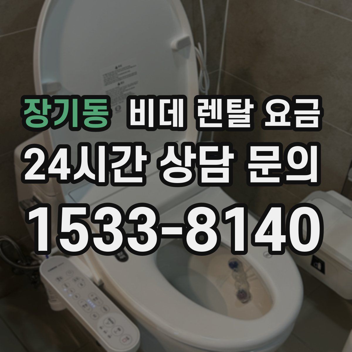 장기동 비데 렌탈 요금