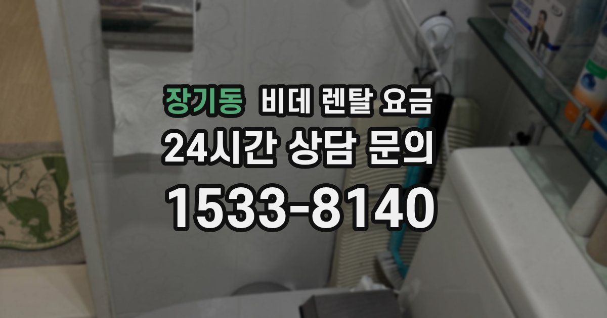 장기동 비데 렌탈 요금