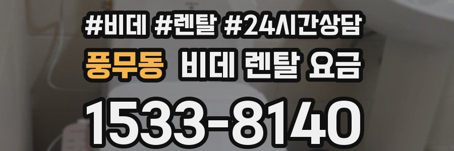 풍무동 비데 렌탈 요금