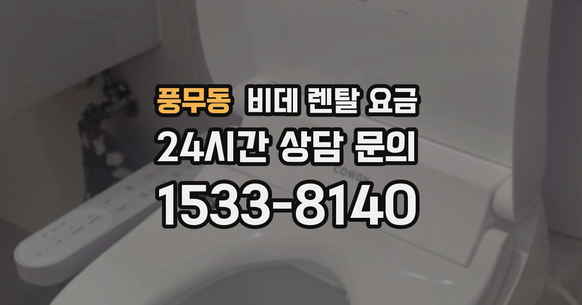 풍무동 비데 렌탈 요금