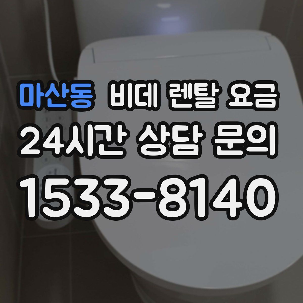 마산동 비데 렌탈 요금