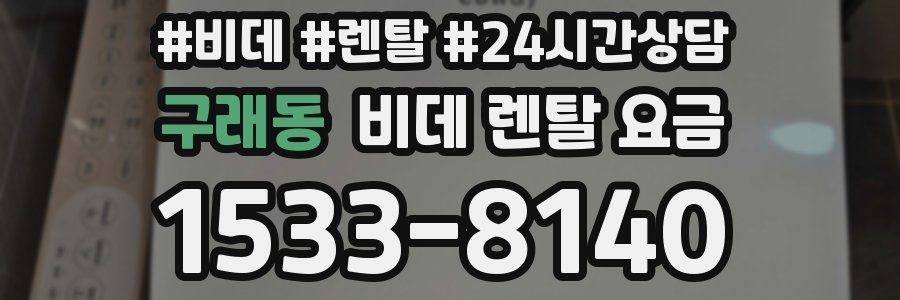 구래동 비데 렌탈 요금