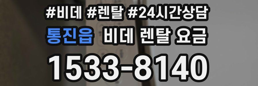 통진읍 비데 렌탈 요금