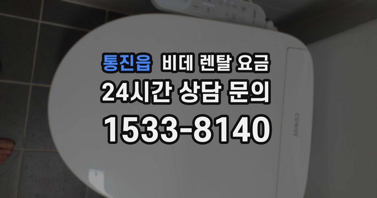 통진읍 비데 렌탈 요금