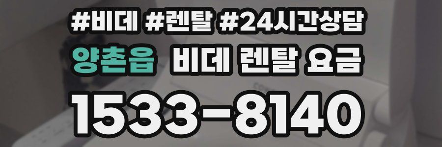 양촌읍 비데 렌탈 요금