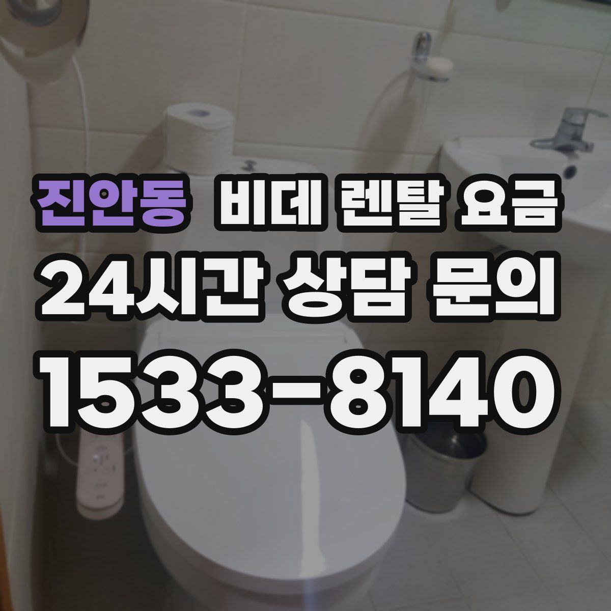 진안동 비데 렌탈 요금
