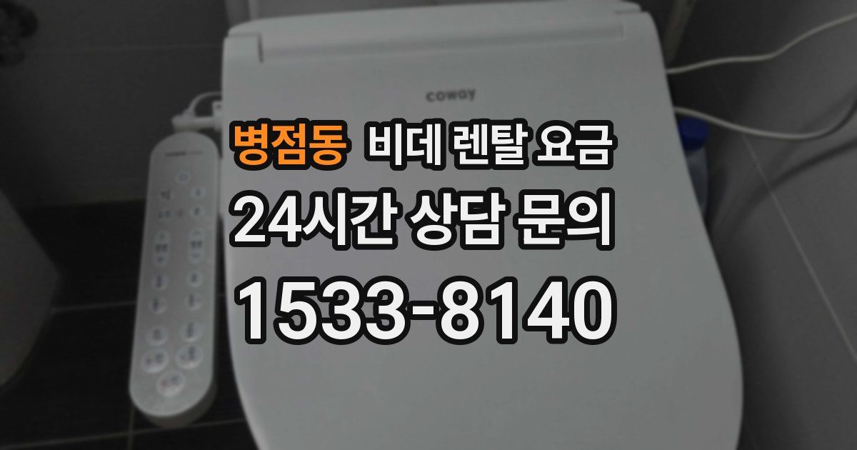 병점동 비데 렌탈 요금