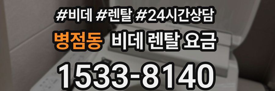 병점동 비데 렌탈 요금
