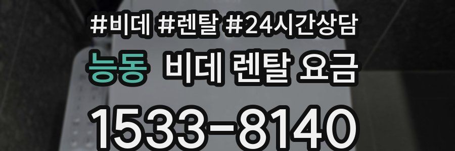 능동 비데 렌탈 요금