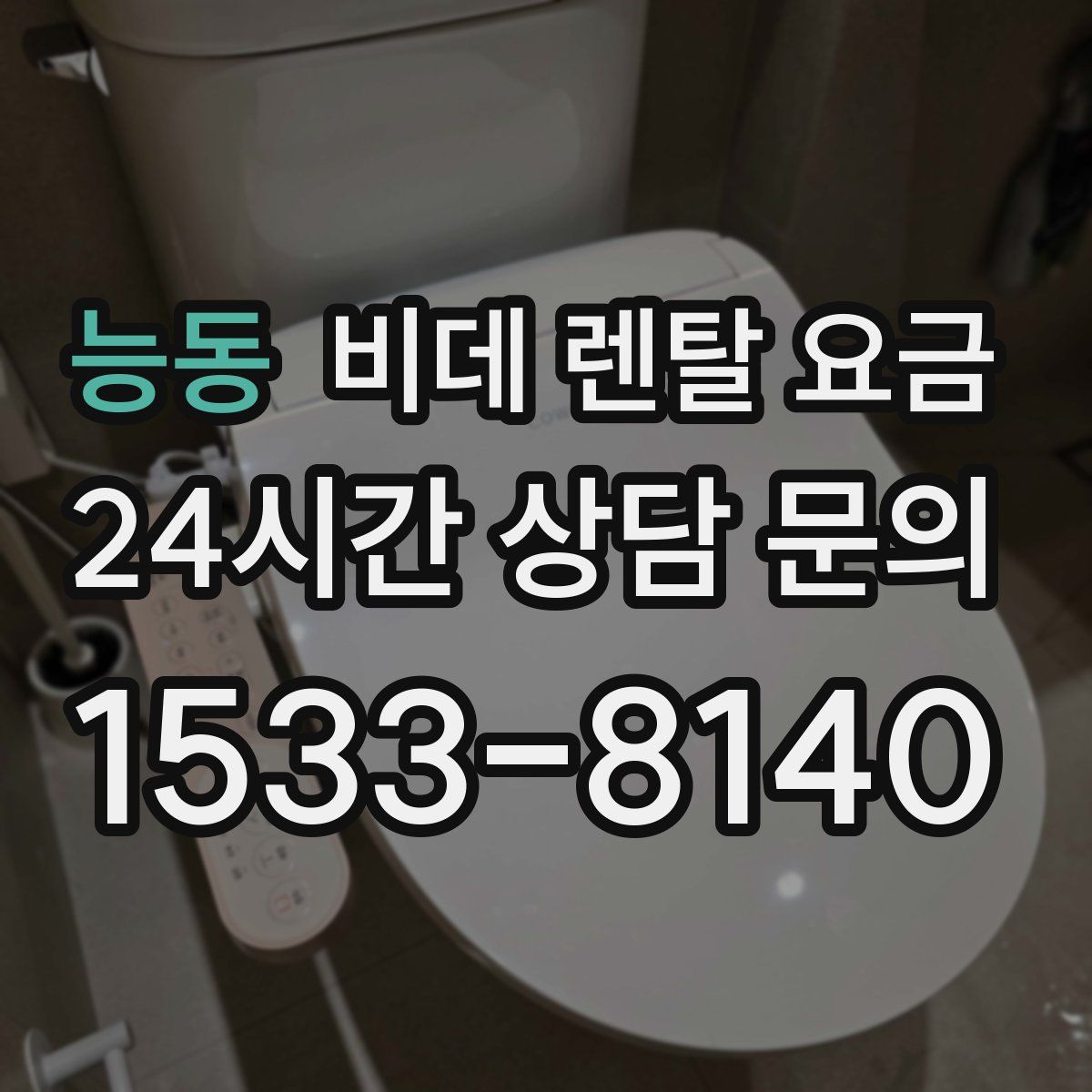 능동 비데 렌탈 요금