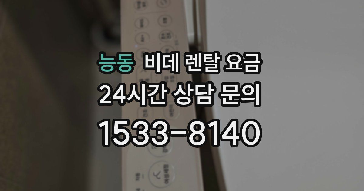 능동 비데 렌탈 요금