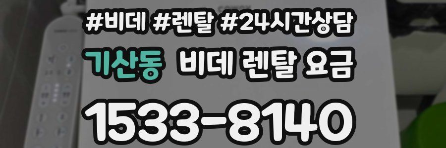 기산동 비데 렌탈 요금