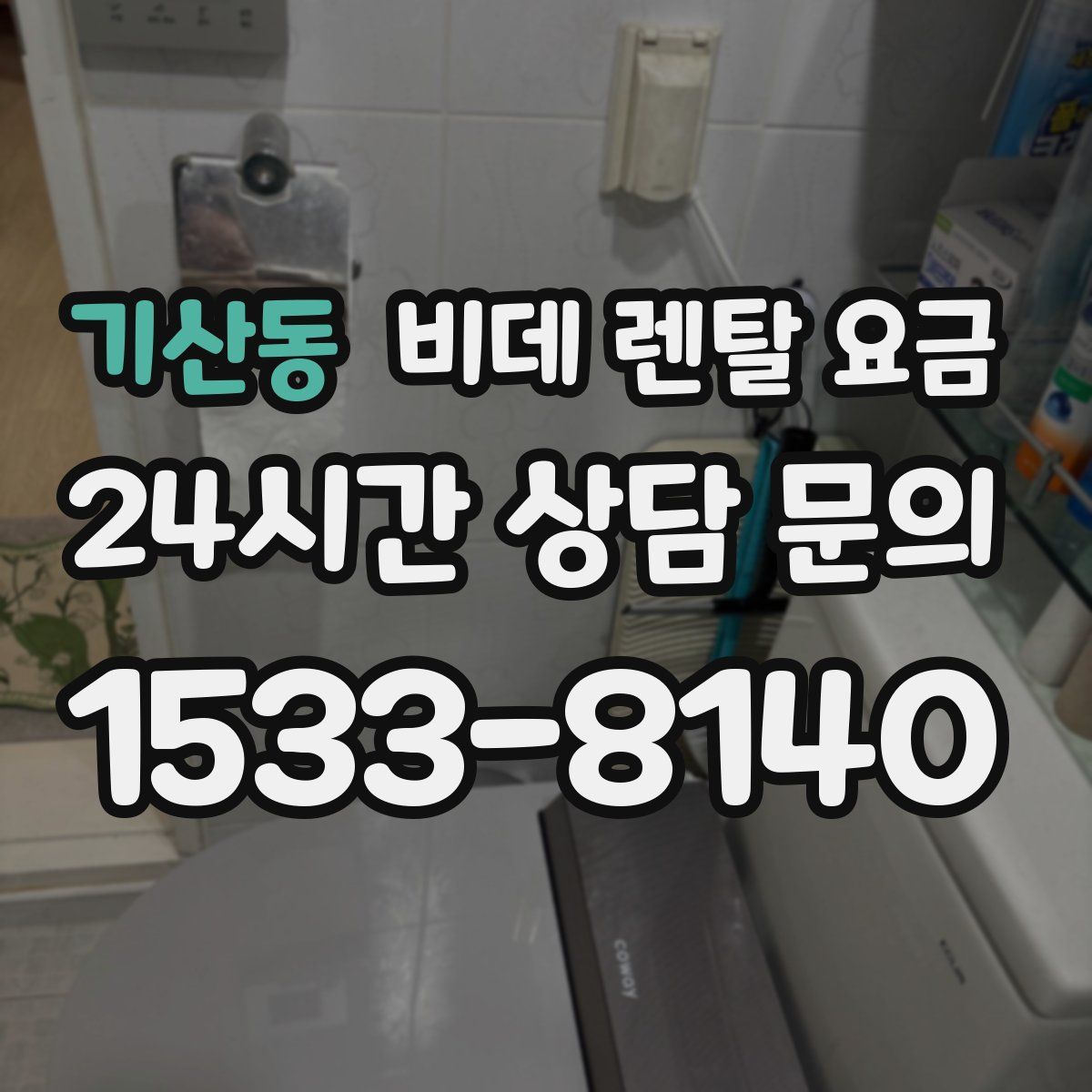 기산동 비데 렌탈 요금