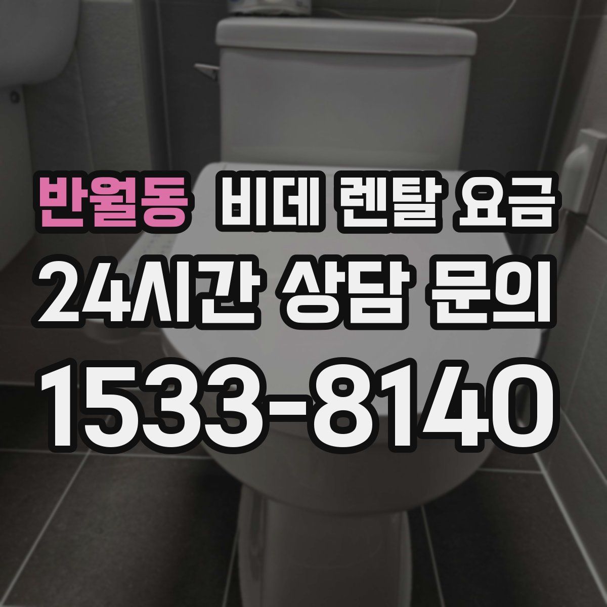 반월동 비데 렌탈 요금