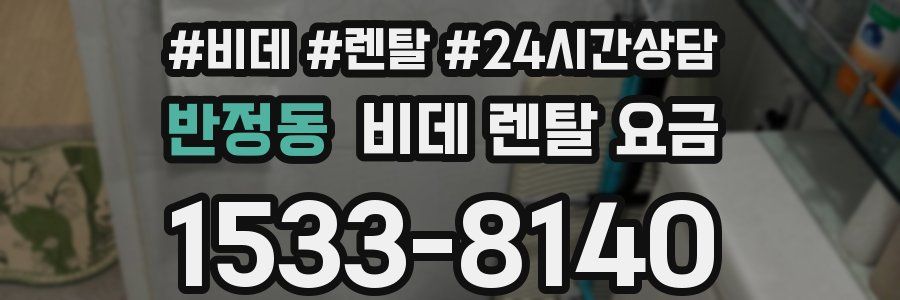 반정동 비데 렌탈 요금