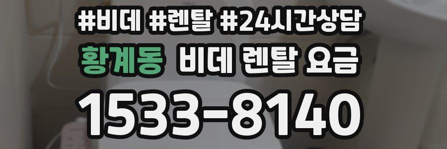 황계동 비데 렌탈 요금