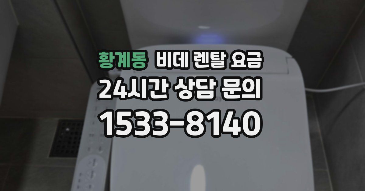 황계동 비데 렌탈 요금