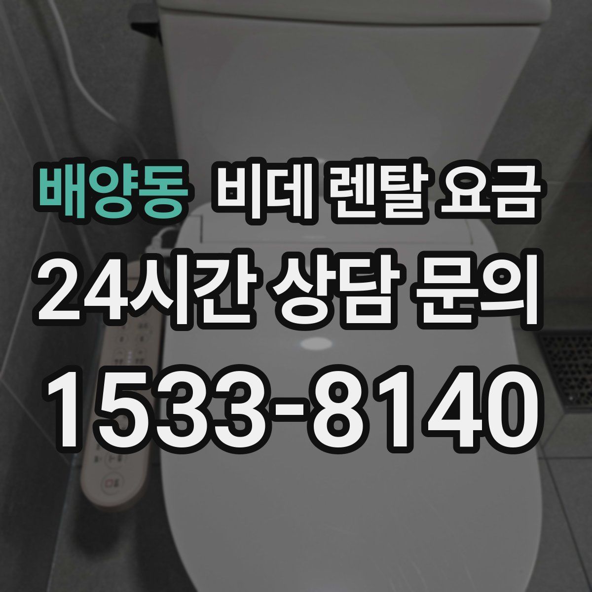배양동 비데 렌탈 요금