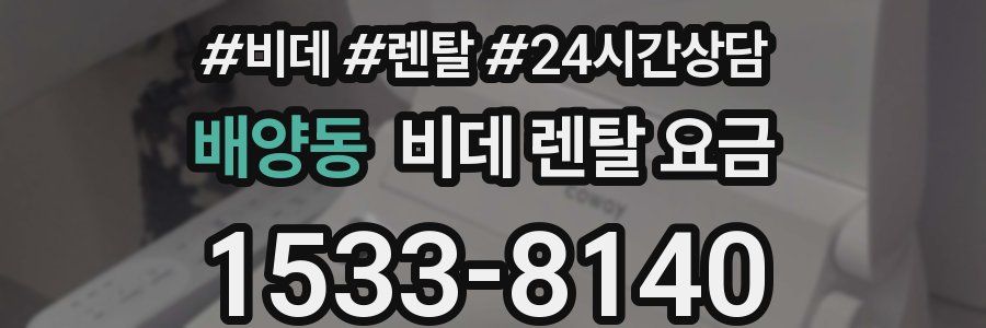 배양동 비데 렌탈 요금