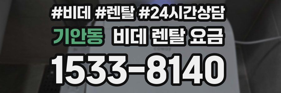 기안동 비데 렌탈 요금
