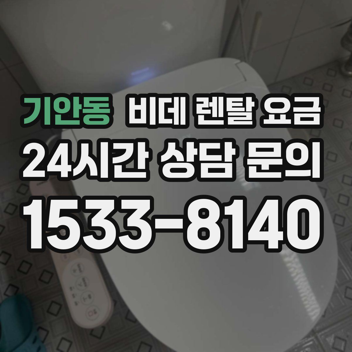 기안동 비데 렌탈 요금