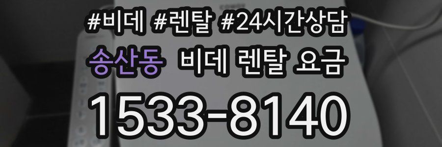 송산동 비데 렌탈 요금