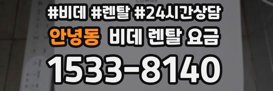 안녕동 비데 렌탈 요금