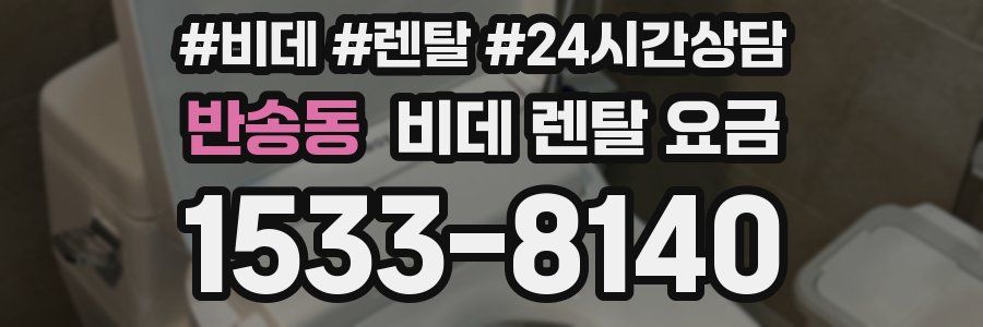 반송동 비데 렌탈 요금