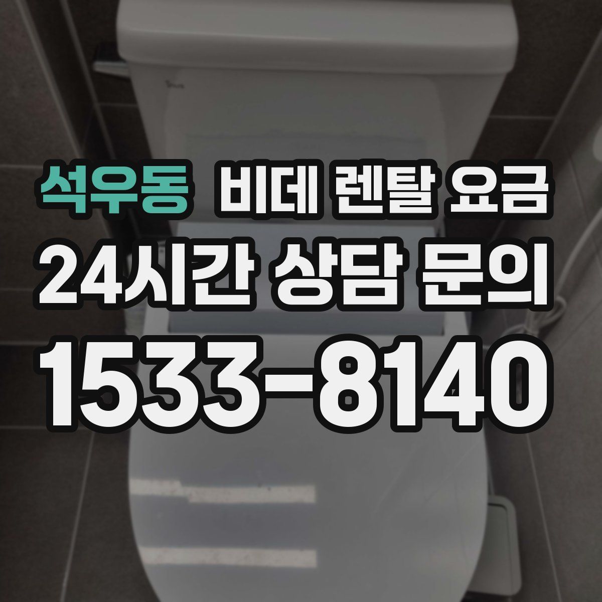 석우동 비데 렌탈 요금