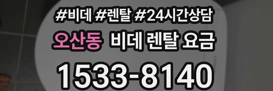 오산동 비데 렌탈 요금