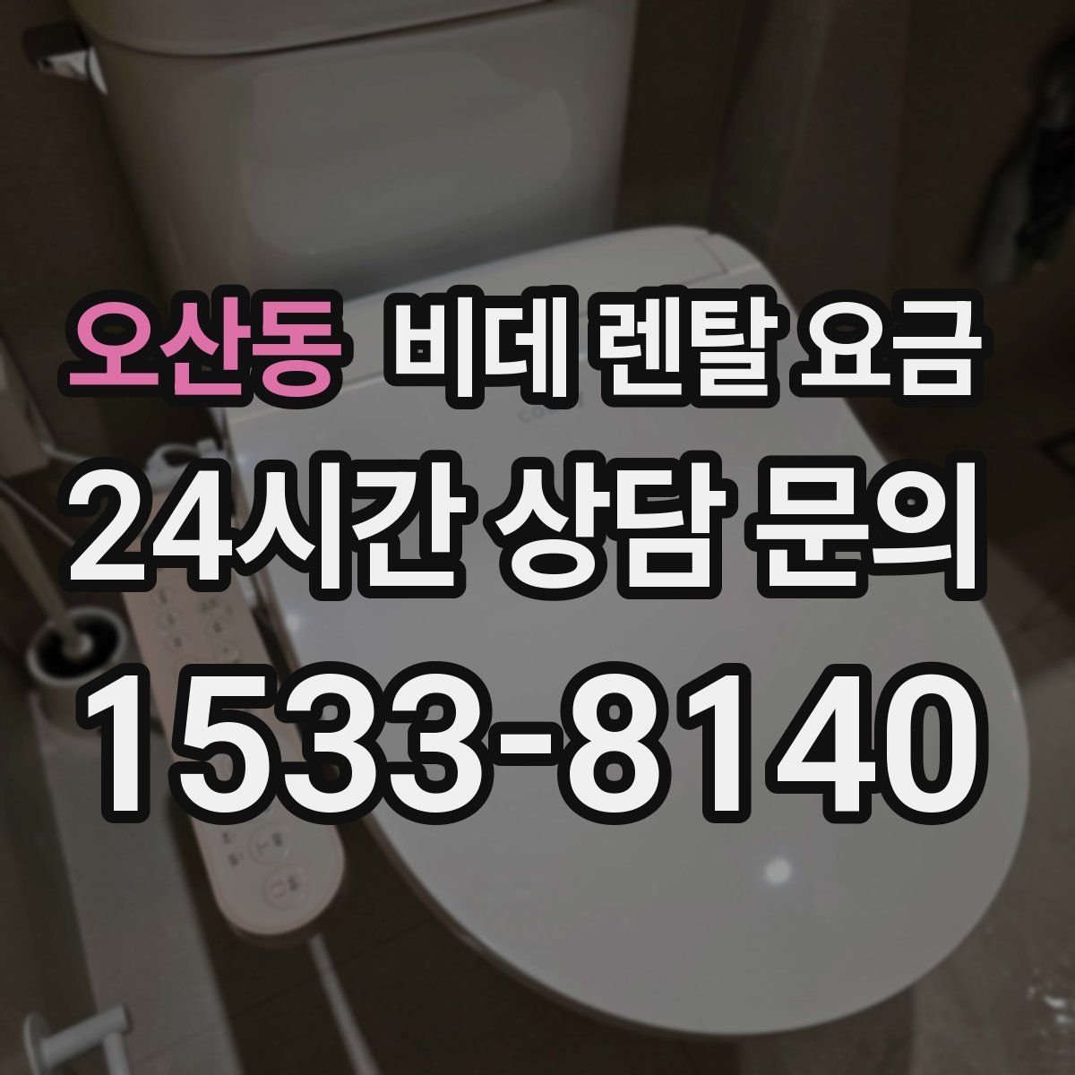 오산동 비데 렌탈 요금