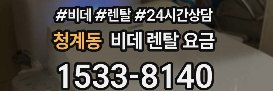 청계동 비데 렌탈 요금