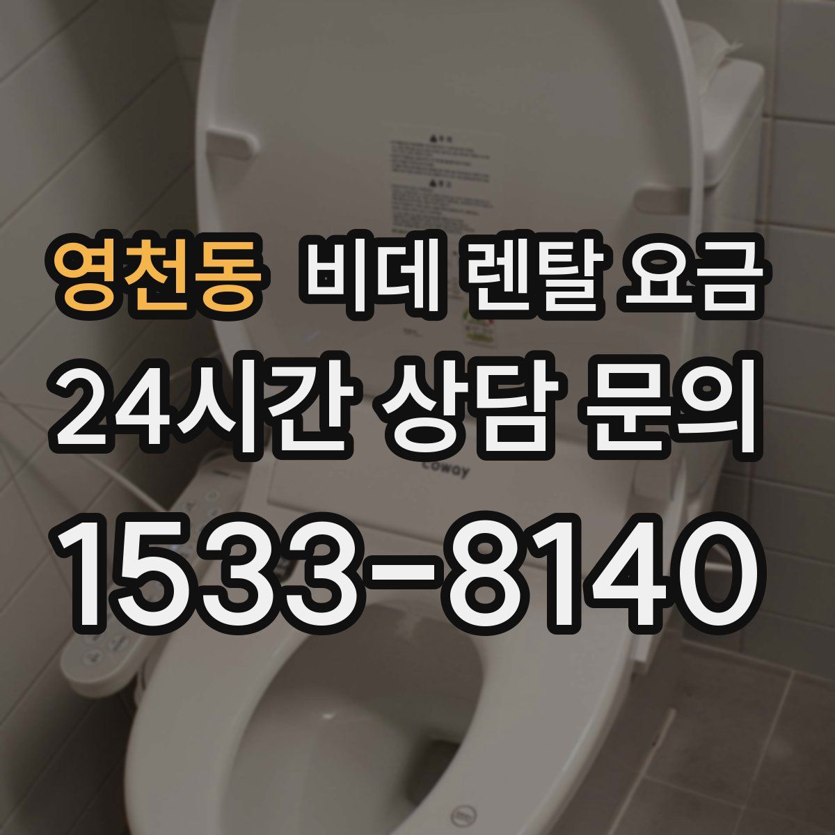영천동 비데 렌탈 요금