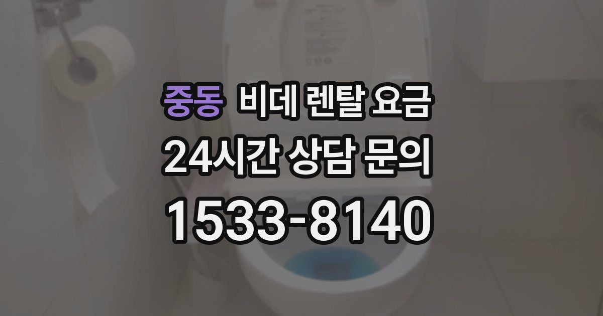 중동 비데 렌탈 요금