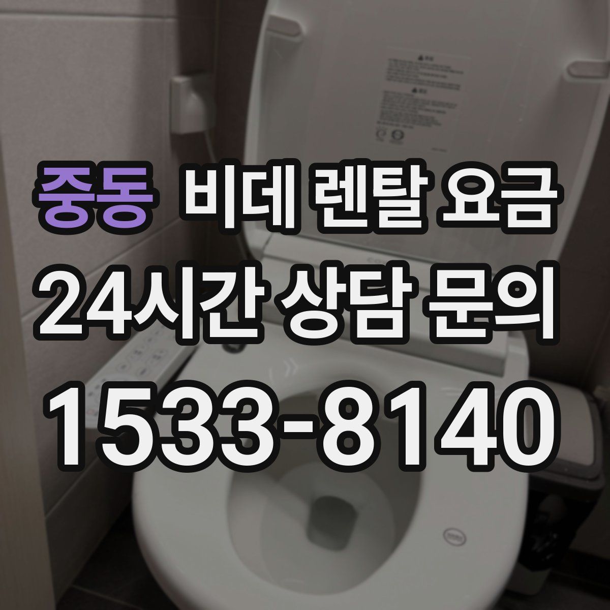 중동 비데 렌탈 요금