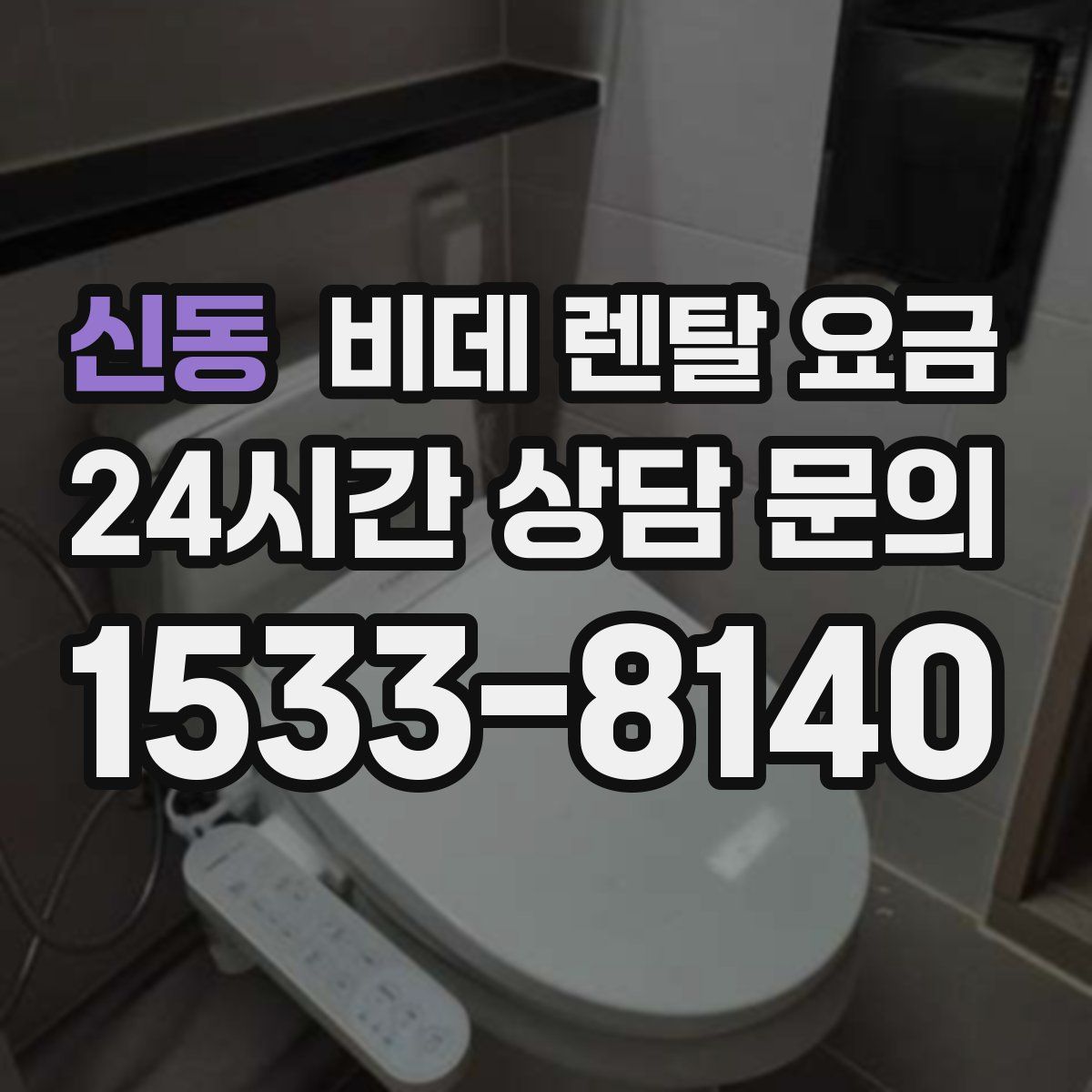 신동 비데 렌탈 요금